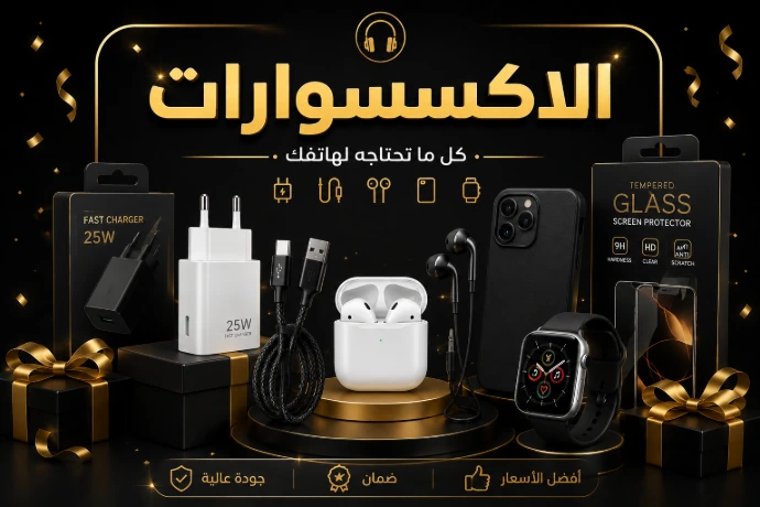 إكسسوارات الموبايل